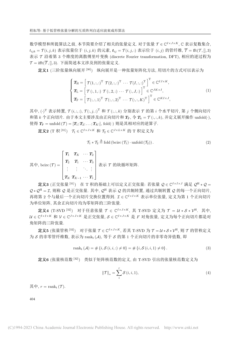 基于低管秩张量分解的互质阵列自适应波束成形算法_程耘.pdf_第3页