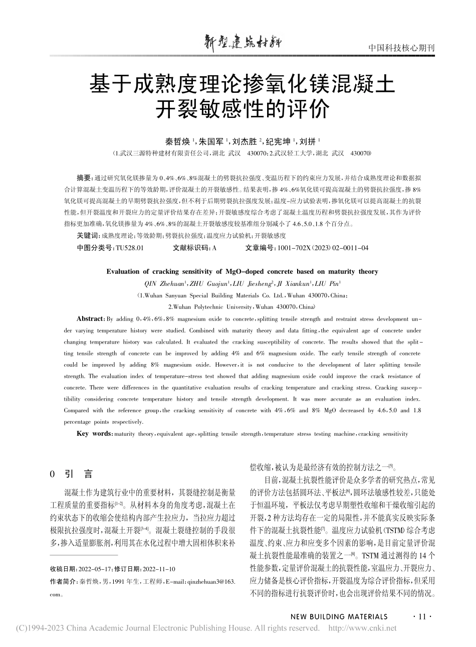基于成熟度理论掺氧化镁混凝土开裂敏感性的评价_秦哲焕.pdf_第1页
