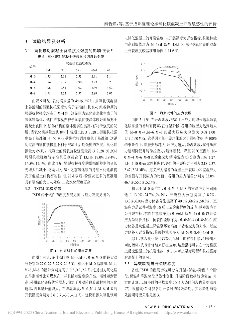 基于成熟度理论掺氧化镁混凝土开裂敏感性的评价_秦哲焕.pdf_第3页