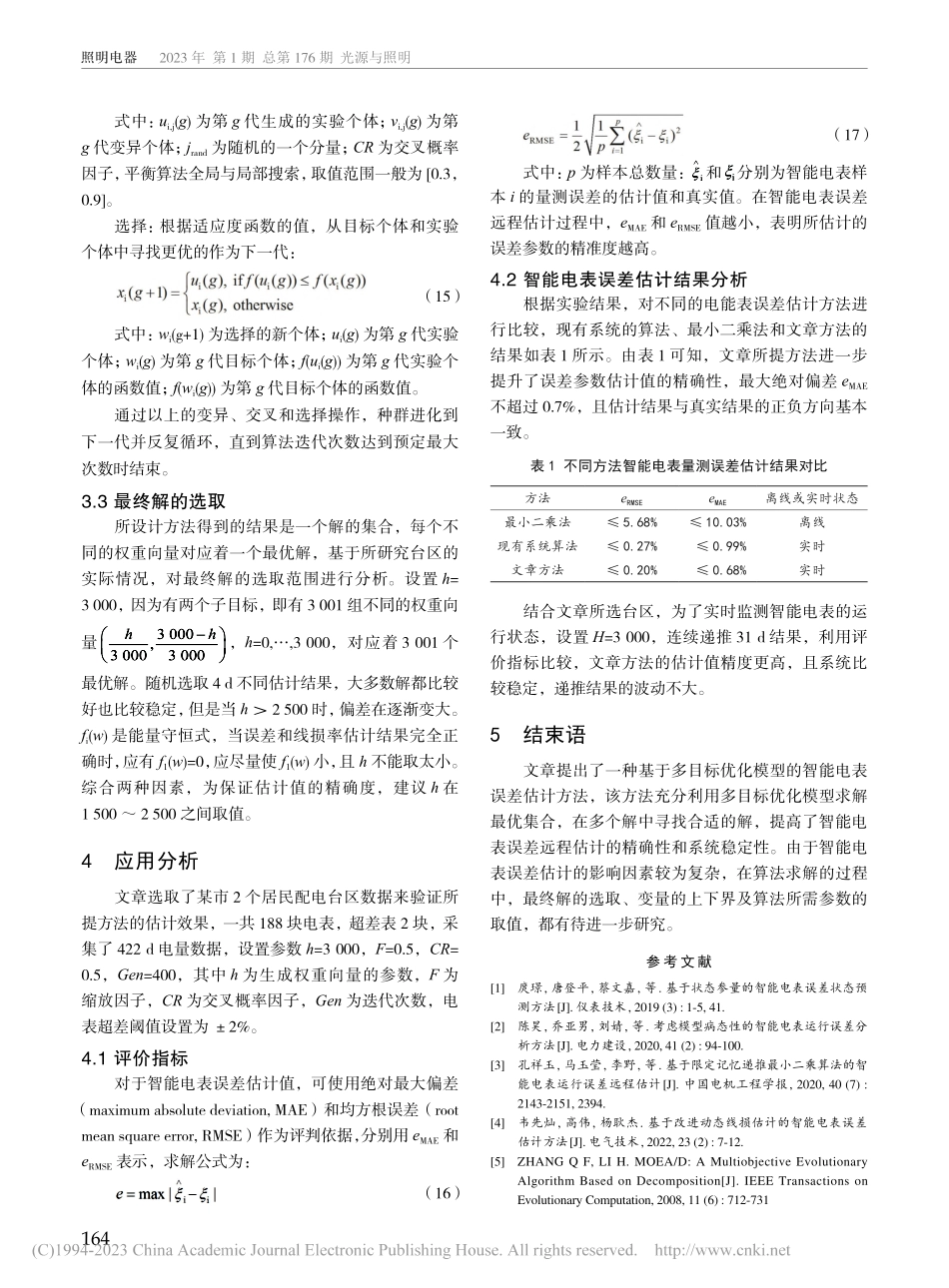基于多目标优化模型的智能电表误差分析方法_彭荟.pdf_第3页