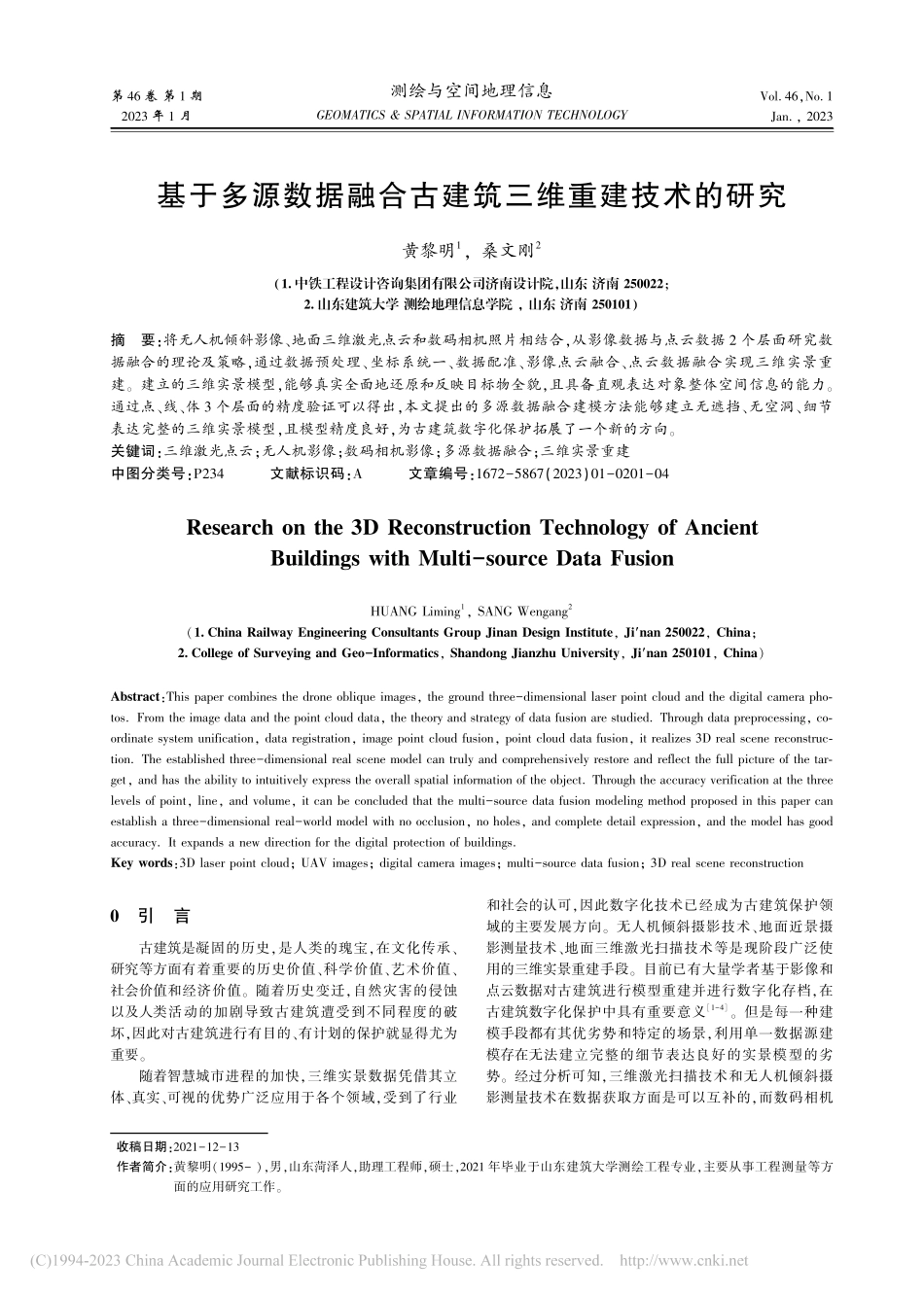 基于多源数据融合古建筑三维重建技术的研究_黄黎明.pdf_第1页