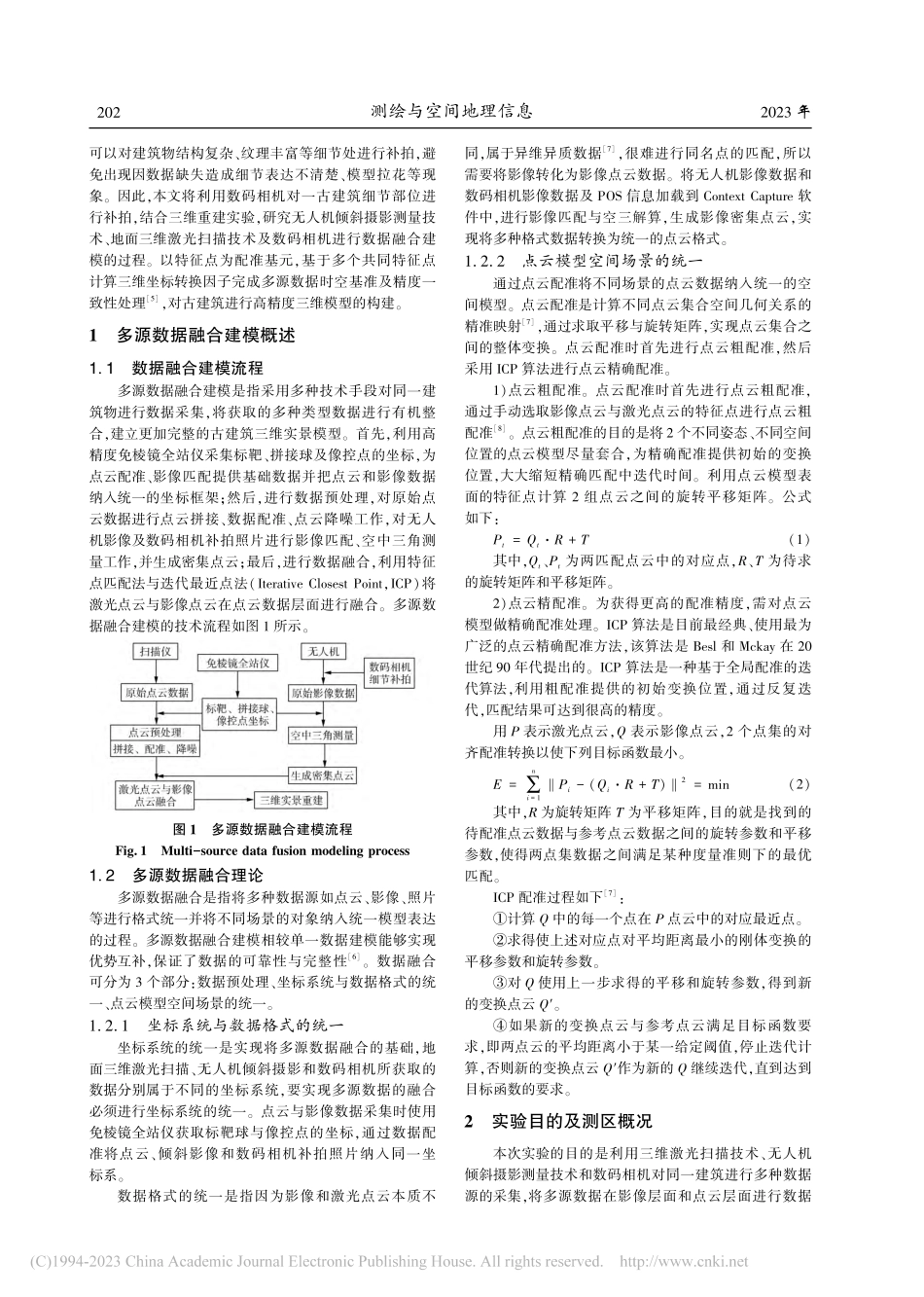 基于多源数据融合古建筑三维重建技术的研究_黄黎明.pdf_第2页