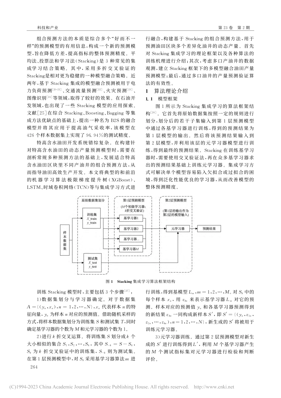 基于多模型融合Stacking集成学习的油田产量预测_张庭婷.pdf_第2页