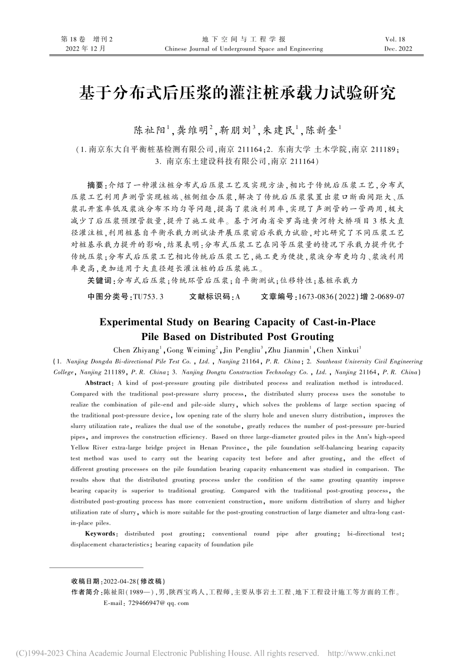 基于分布式后压浆的灌注桩承载力试验研究_陈祉阳.pdf_第1页