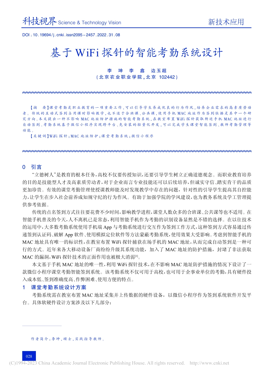 基于WiFi探针的智能考勤系统设计_李坤.pdf_第1页