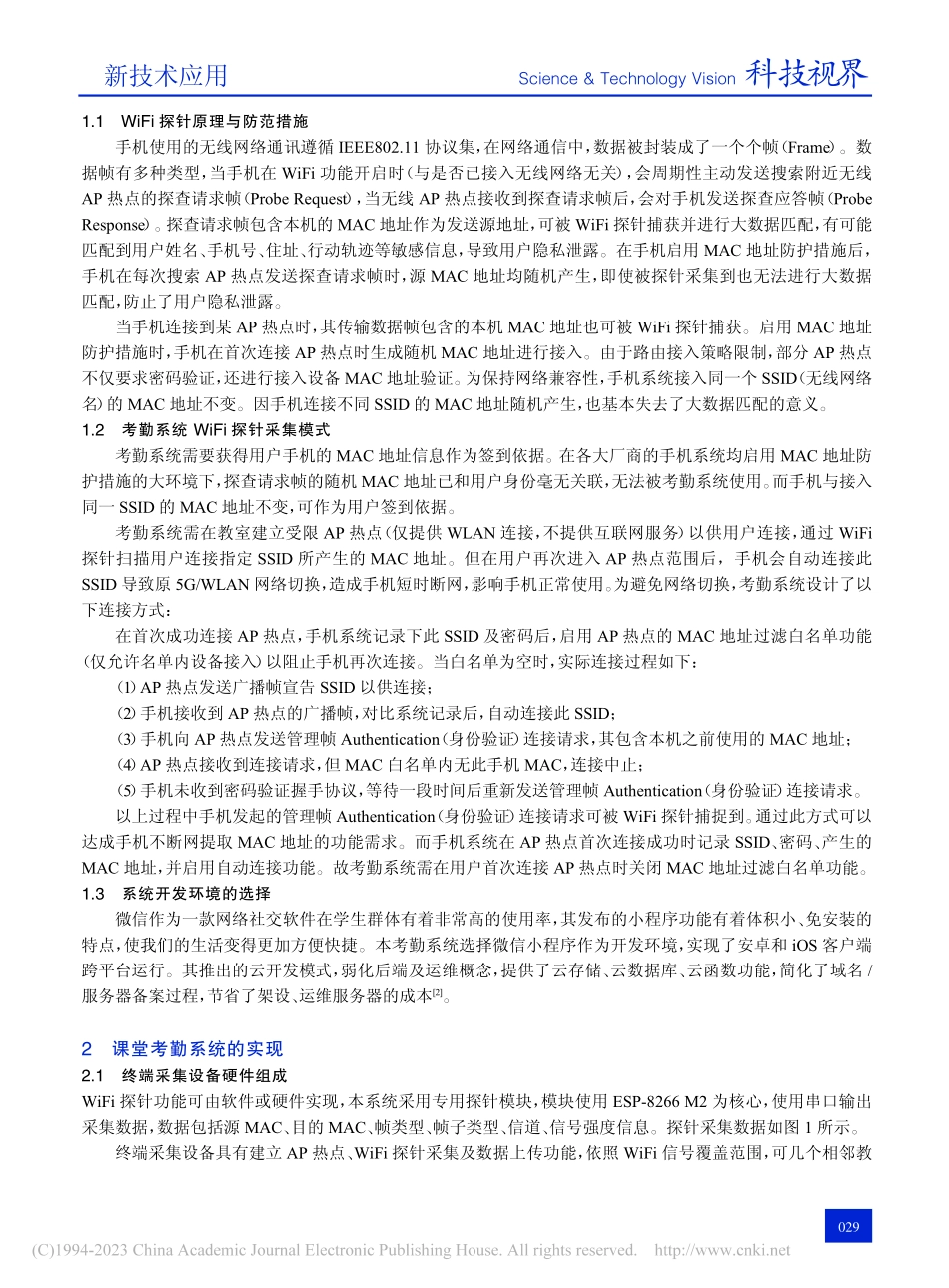 基于WiFi探针的智能考勤系统设计_李坤.pdf_第2页