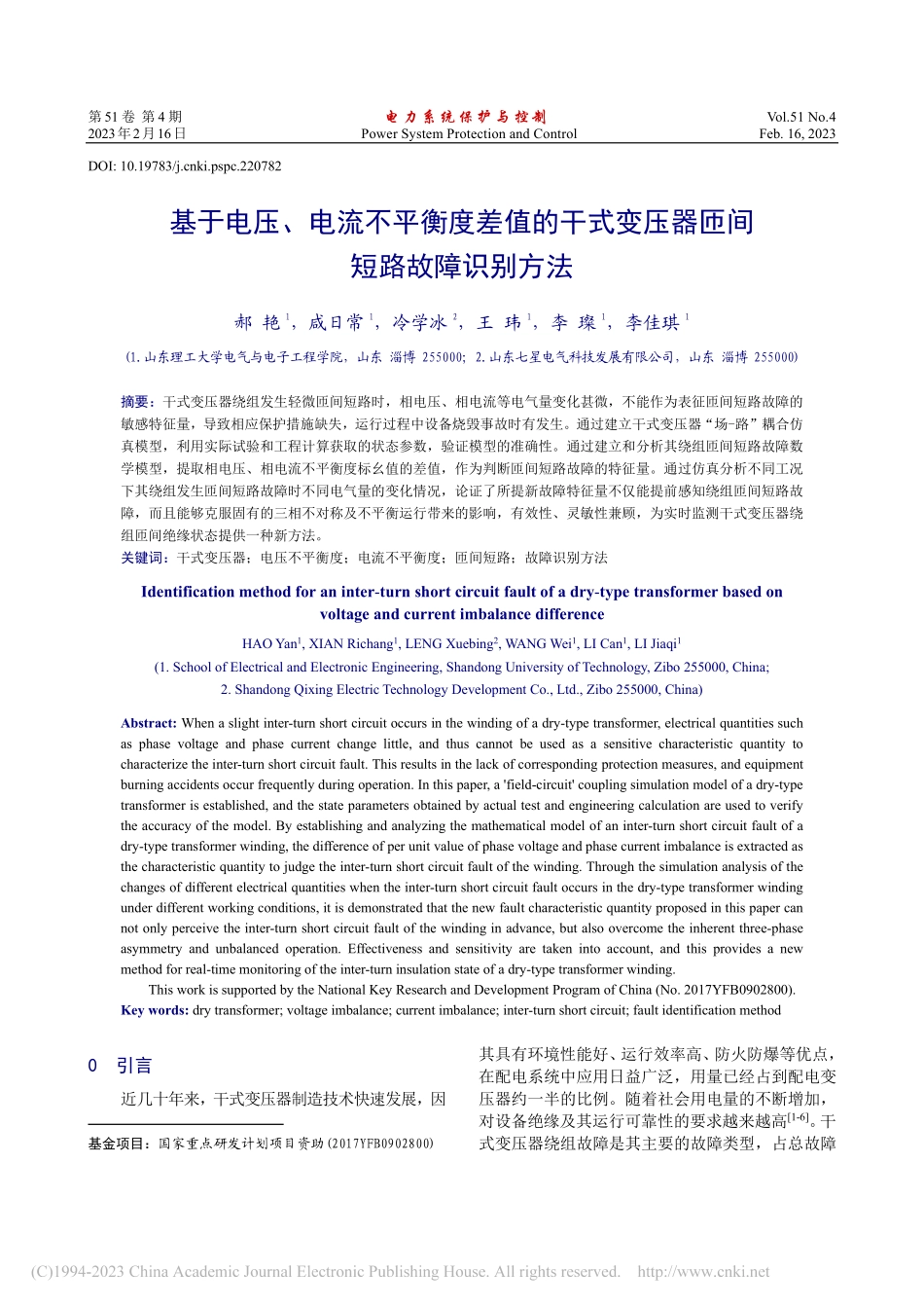 基于电压、电流不平衡度差值...变压器匝间短路故障识别方法_郝艳.pdf_第1页