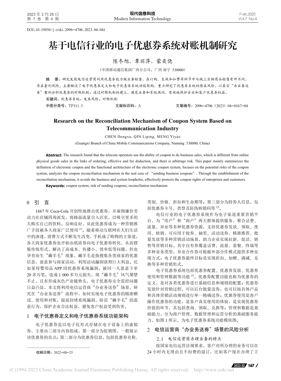 基于电信行业的电子优惠券系统对账机制研究_陈冬旭.pdf_第1页