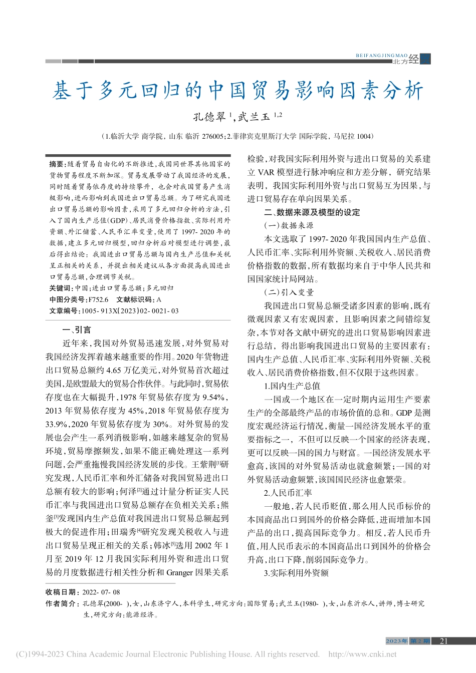 基于多元回归的中国贸易影响因素分析_孔德翠.pdf_第1页