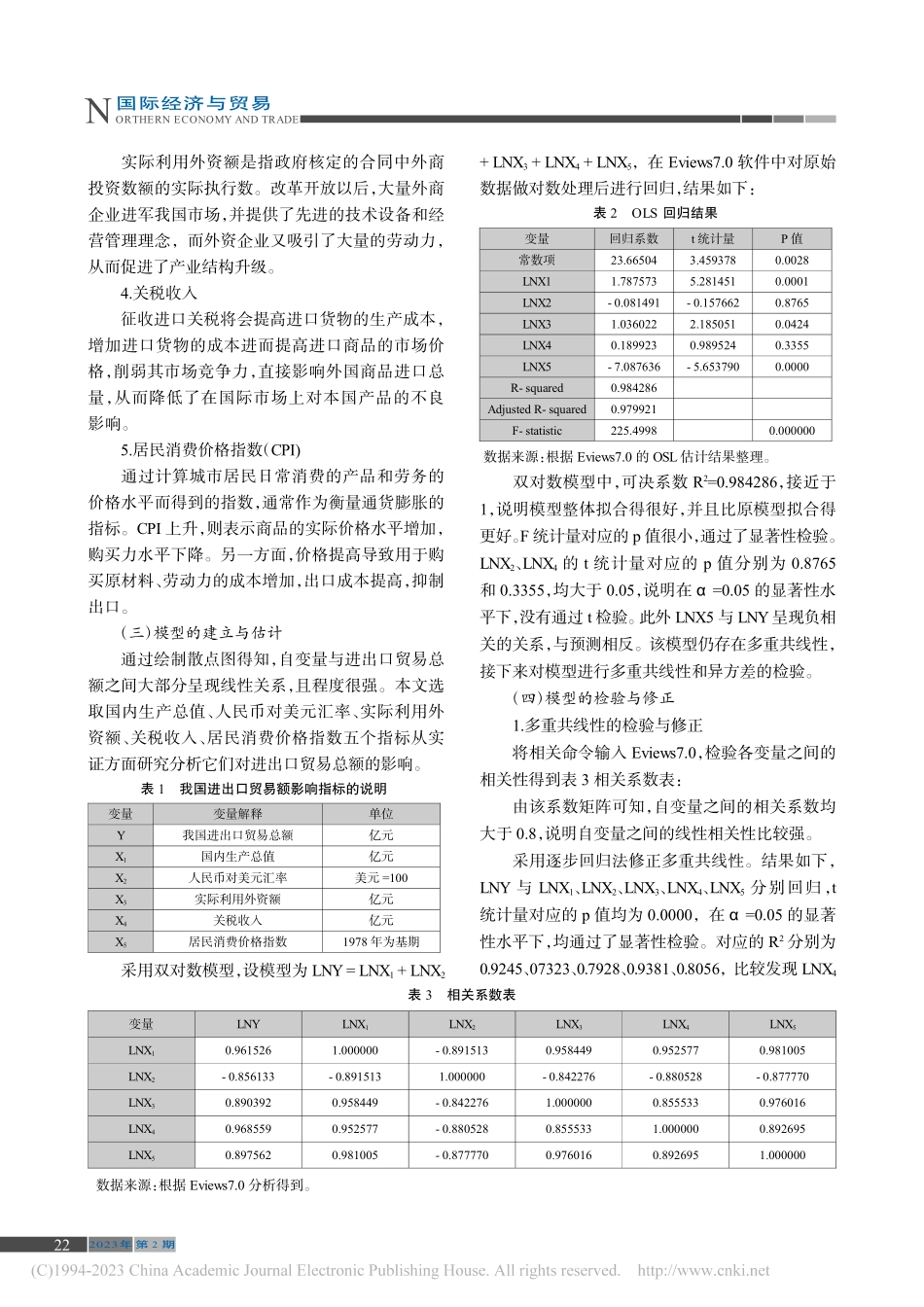 基于多元回归的中国贸易影响因素分析_孔德翠.pdf_第2页