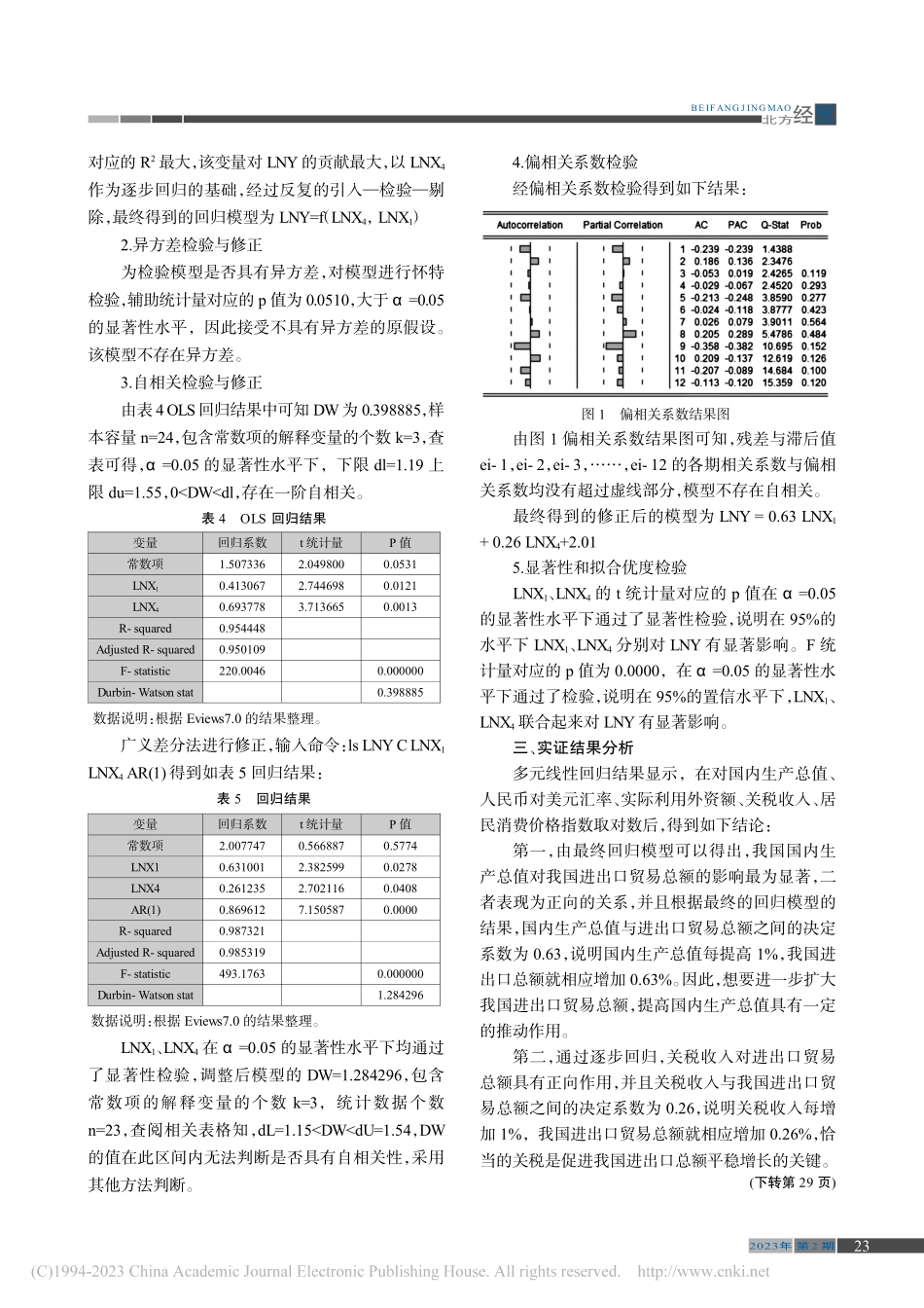 基于多元回归的中国贸易影响因素分析_孔德翠.pdf_第3页