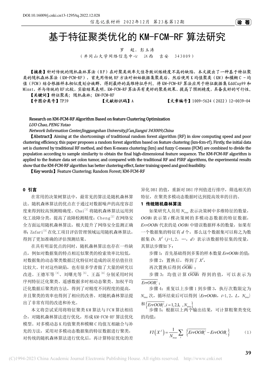 基于特征聚类优化的KM-FCM-RF算法研究_罗超.pdf_第1页