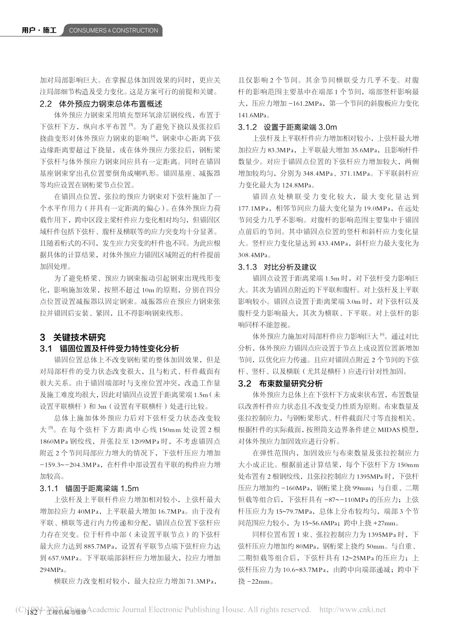 基于体外预应力的铁路站场灯桥钢桁梁加固方案_冯淑珍.pdf_第2页