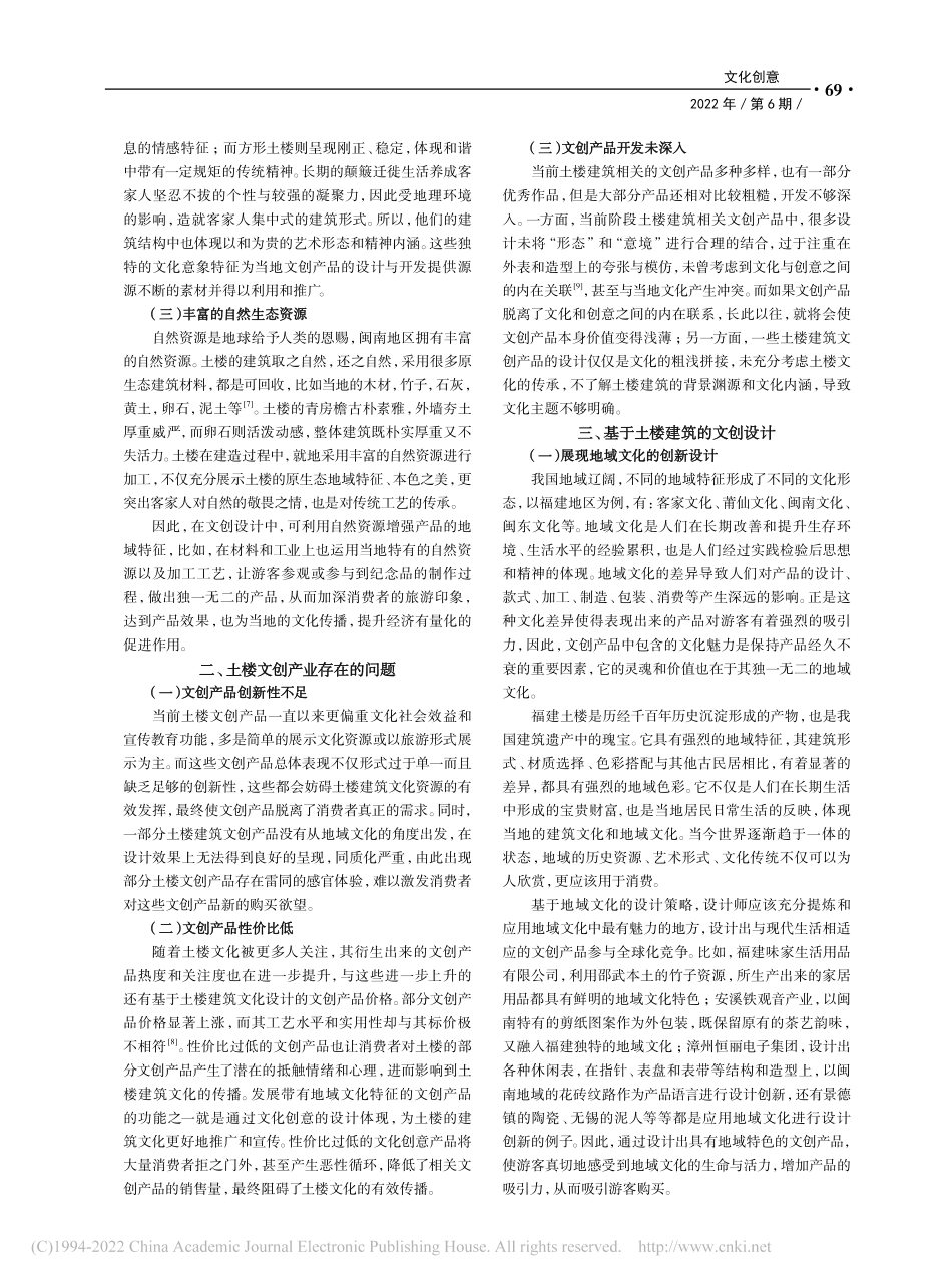 基于土楼建筑文化的文创产品设计应用研究_柯丽芬.pdf_第2页