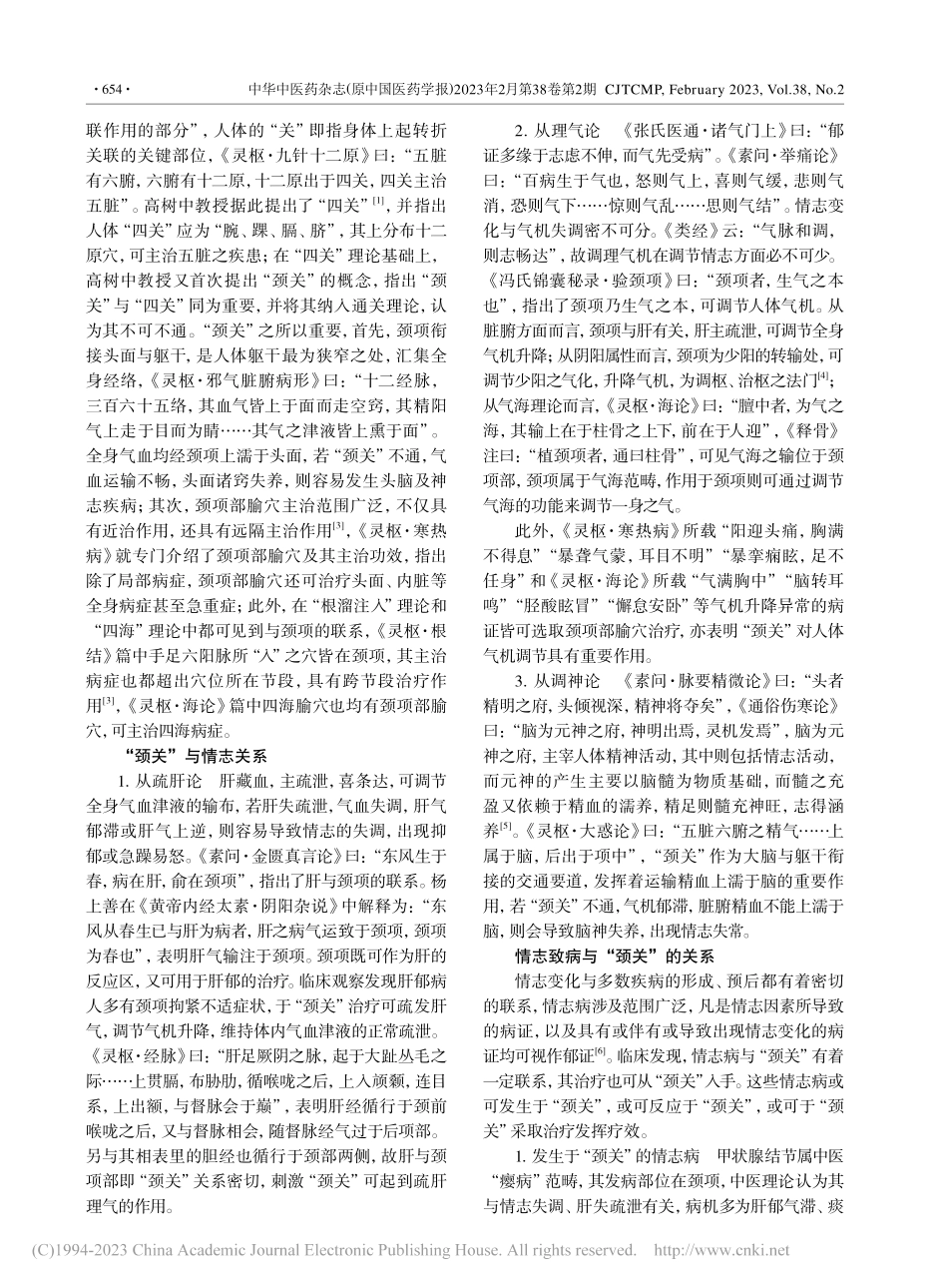 基于四关三通理论探讨颈关与情志的关系_吕鑫娓.pdf_第2页