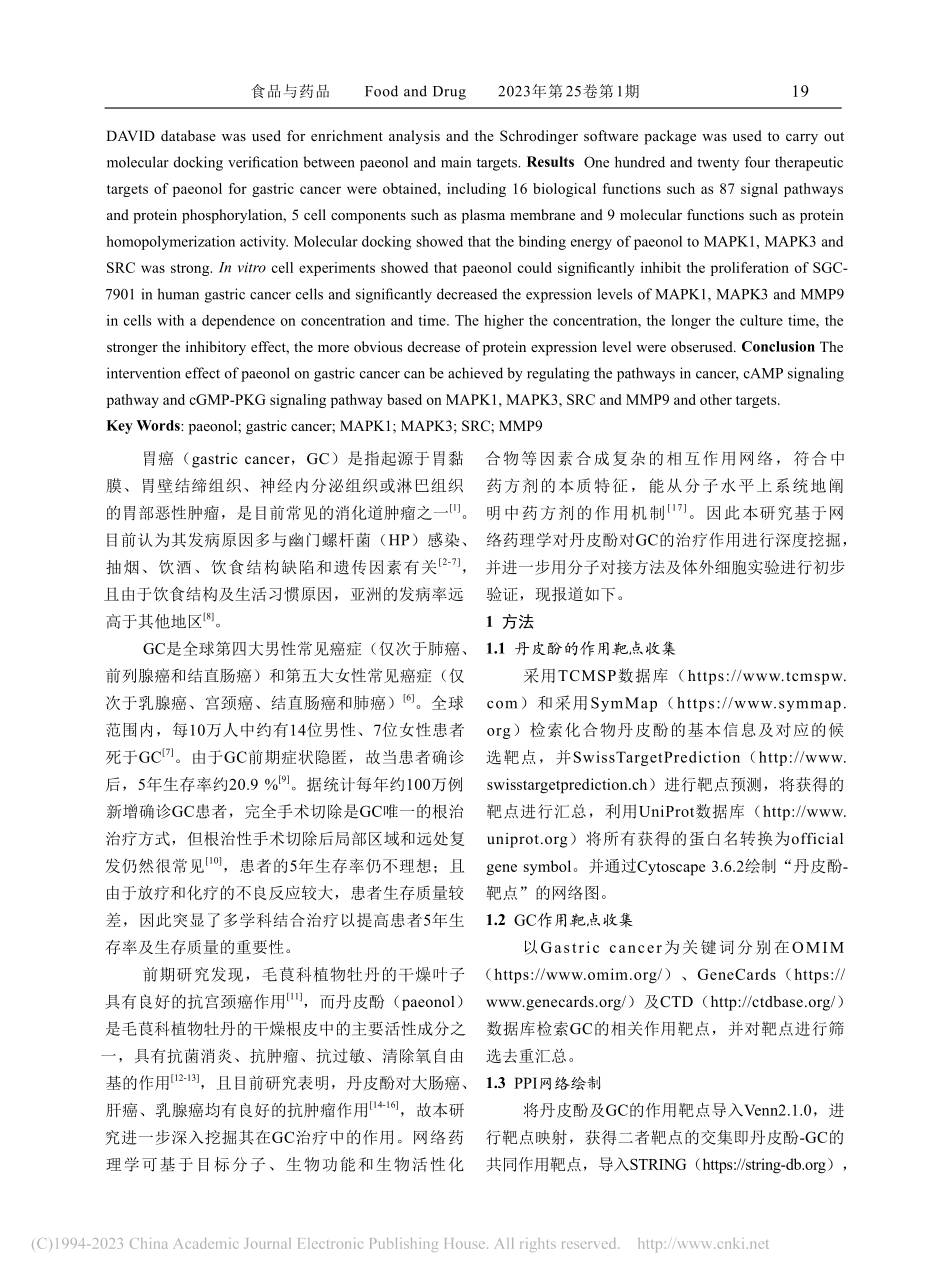 基于网络药理学和分子对接技...疗胃癌的作用机制预测及验证_张梦军.pdf_第2页