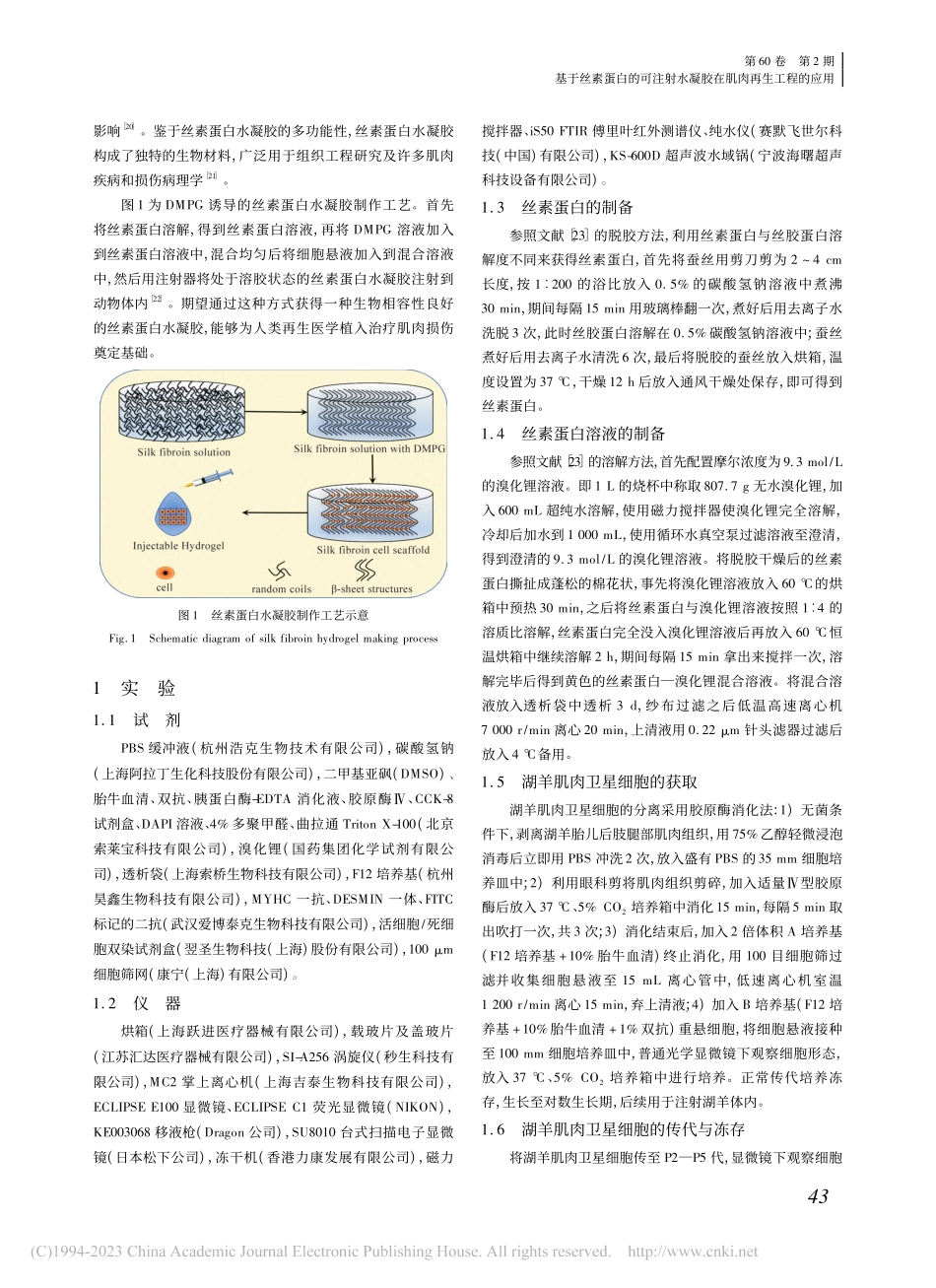 基于丝素蛋白的可注射水凝胶在肌肉再生工程的应用_李艾元.pdf_第2页