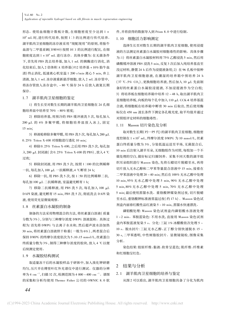 基于丝素蛋白的可注射水凝胶在肌肉再生工程的应用_李艾元.pdf_第3页