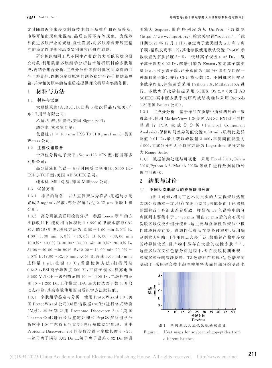 基于肽组学的大豆低聚肽制备稳定性评价_郁晓艺.pdf_第2页