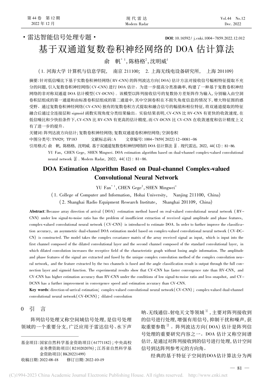 基于双通道复数卷积神经网络的DOA估计算法_俞帆.pdf_第1页