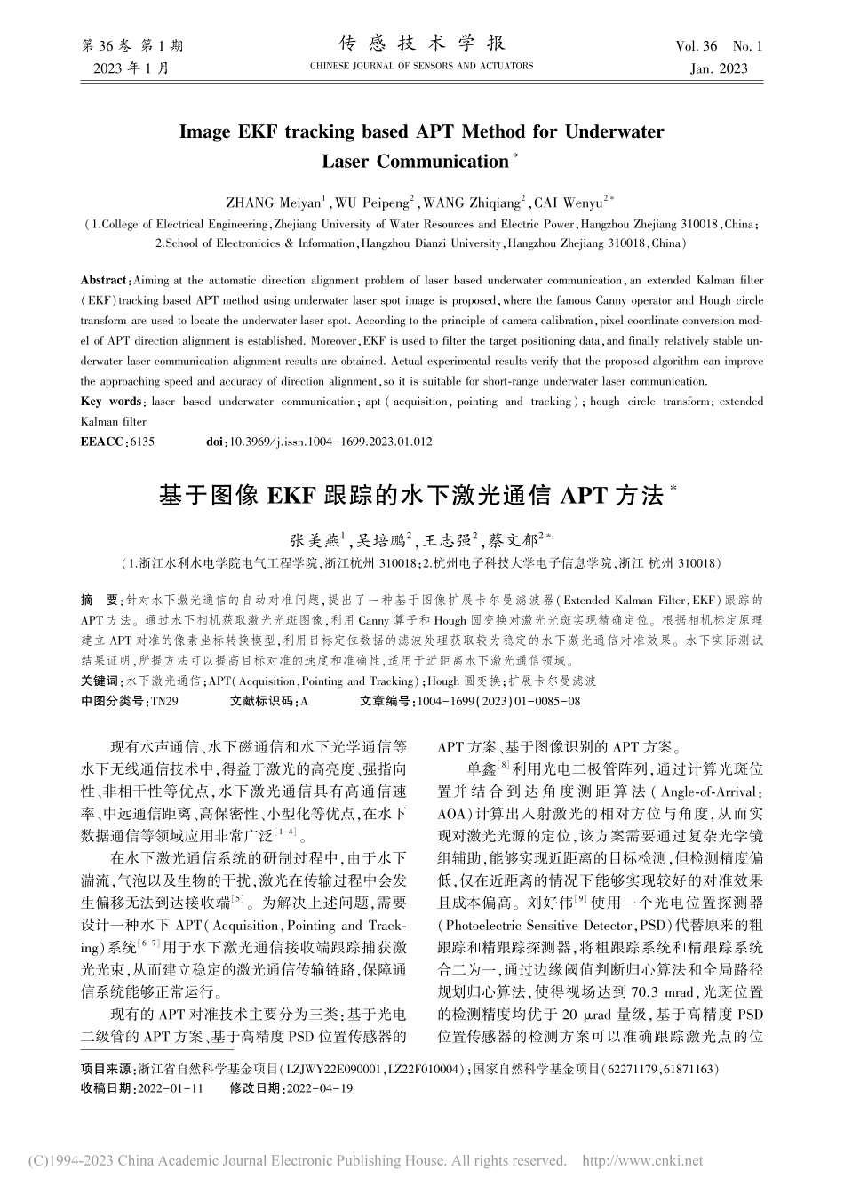 基于图像EKF跟踪的水下激光通信APT方法_张美燕.pdf_第1页