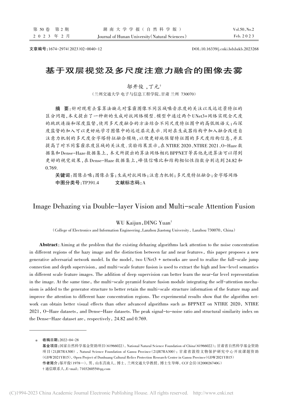 基于双层视觉及多尺度注意力融合的图像去雾_邬开俊.pdf_第1页