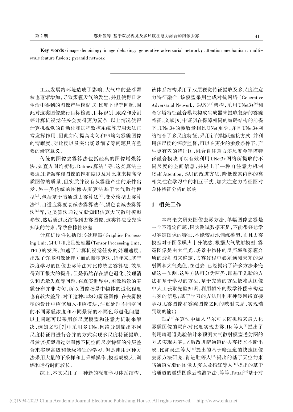 基于双层视觉及多尺度注意力融合的图像去雾_邬开俊.pdf_第2页