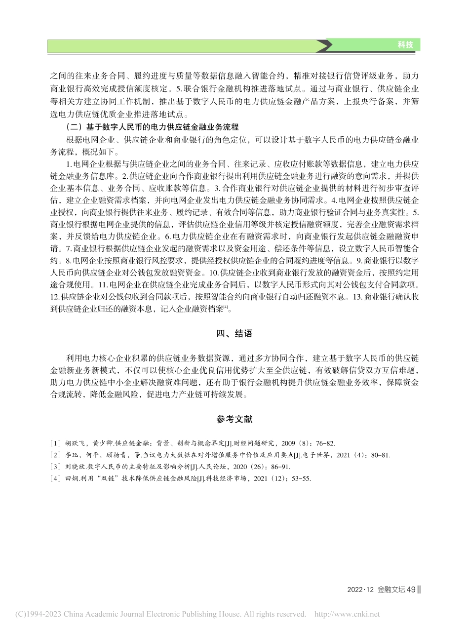 基于数字人民币的电力供应链金融业务创新探索与实践_兴胜利.pdf_第3页