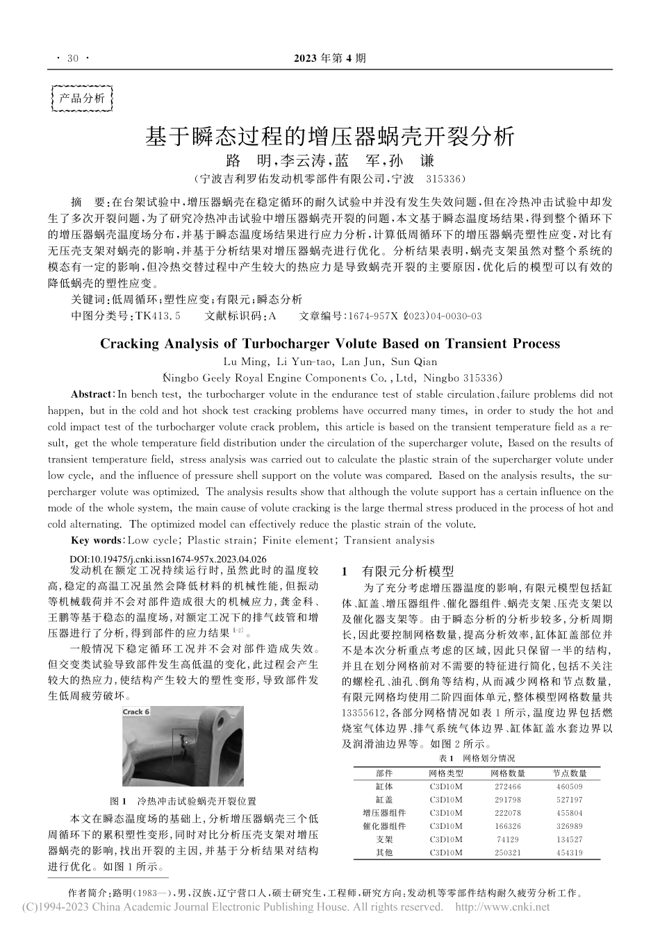 基于瞬态过程的增压器蜗壳开裂分析_路明.pdf_第1页