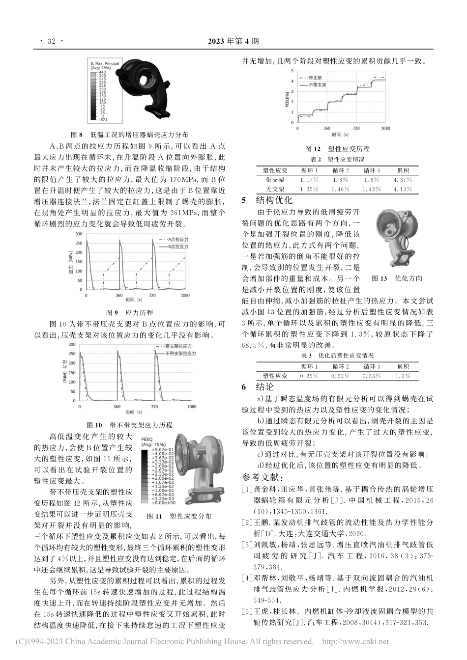 基于瞬态过程的增压器蜗壳开裂分析_路明.pdf_第3页
