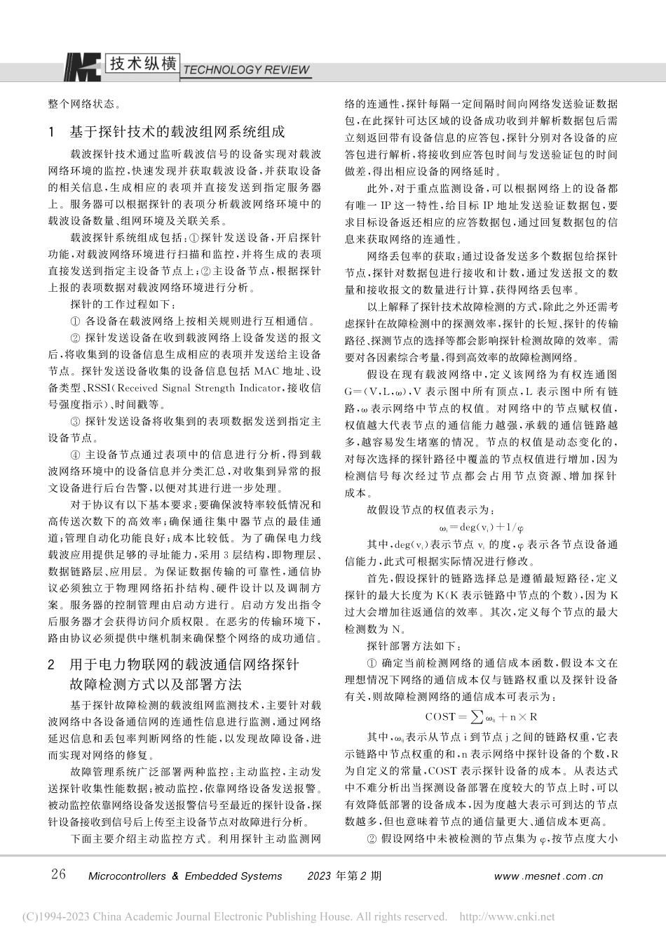 基于探针故障检测的载波组网监测技术研究_尤宏亮.pdf_第2页