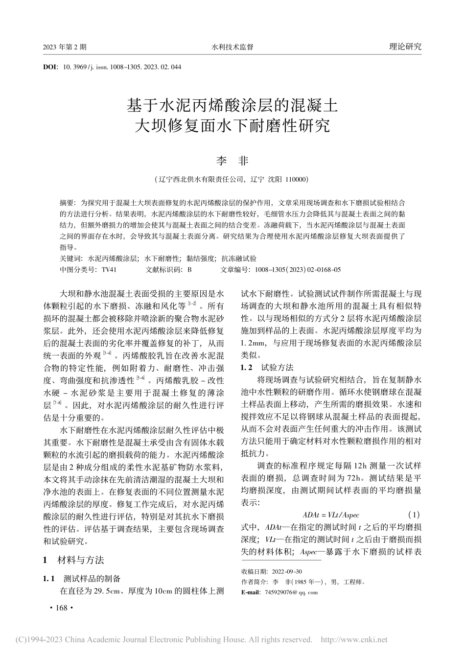 基于水泥丙烯酸涂层的混凝土大坝修复面水下耐磨性研究_李非.pdf_第1页