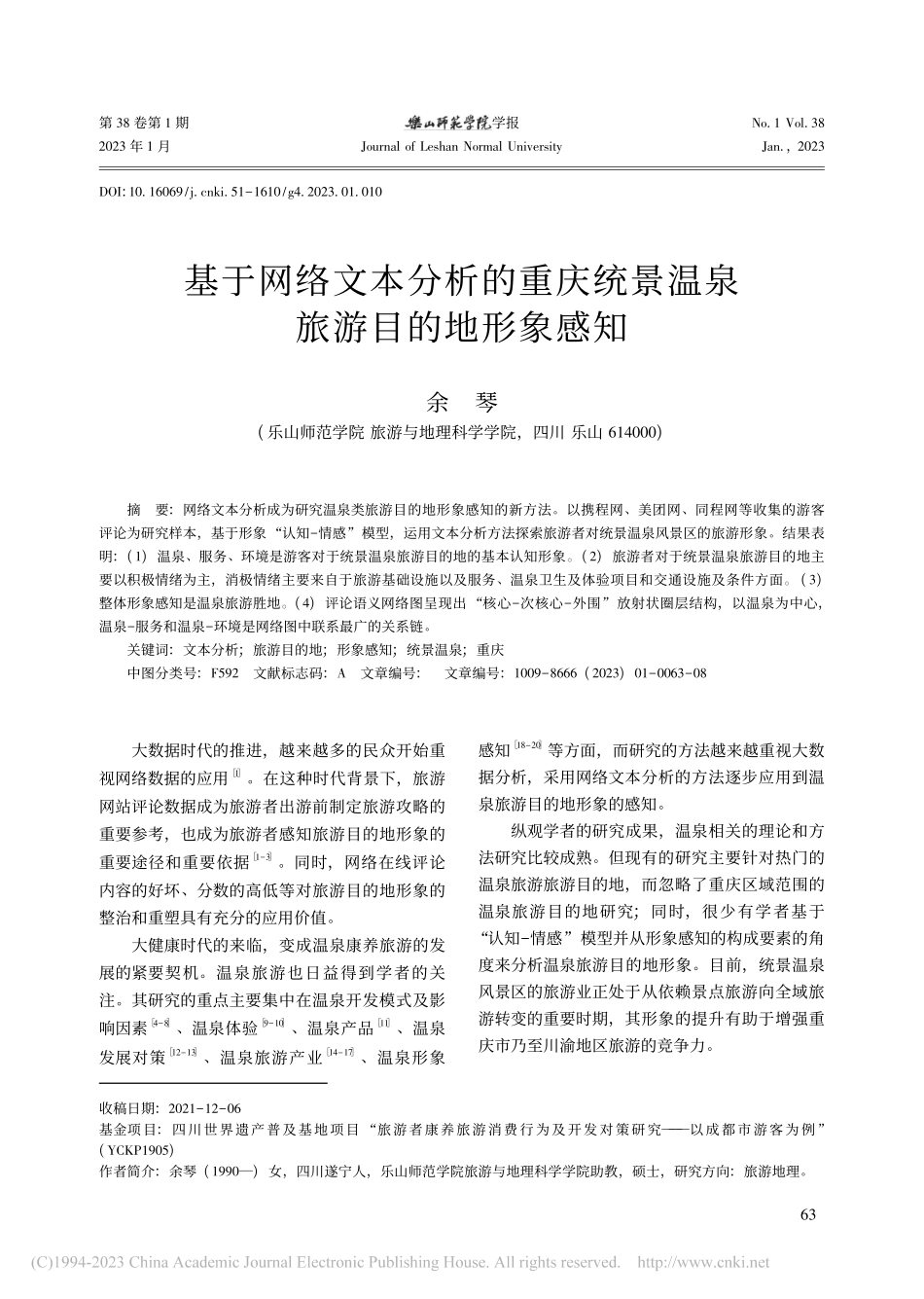 基于网络文本分析的重庆统景温泉旅游目的地形象感知_余琴.pdf_第1页