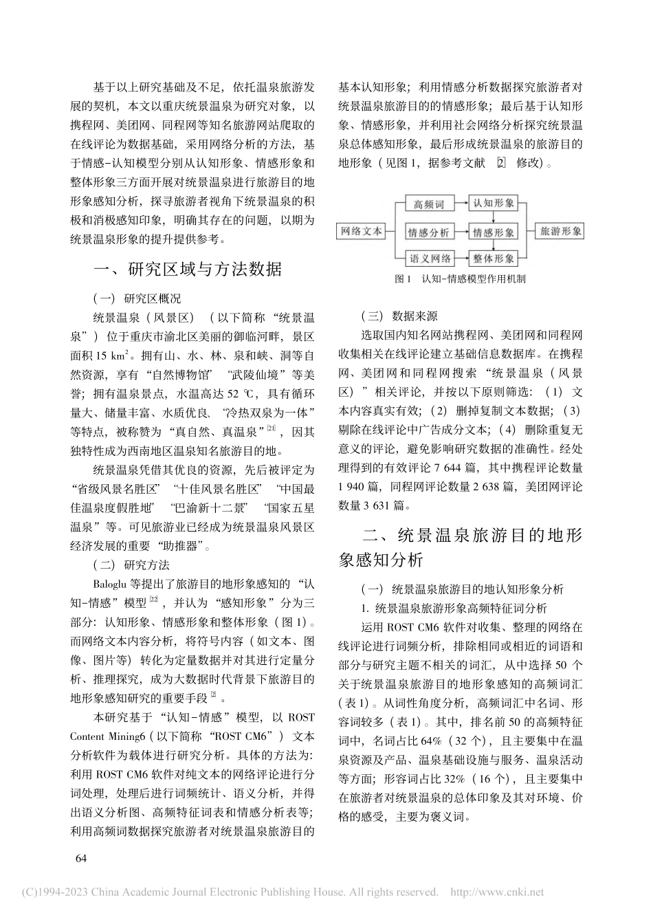 基于网络文本分析的重庆统景温泉旅游目的地形象感知_余琴.pdf_第2页