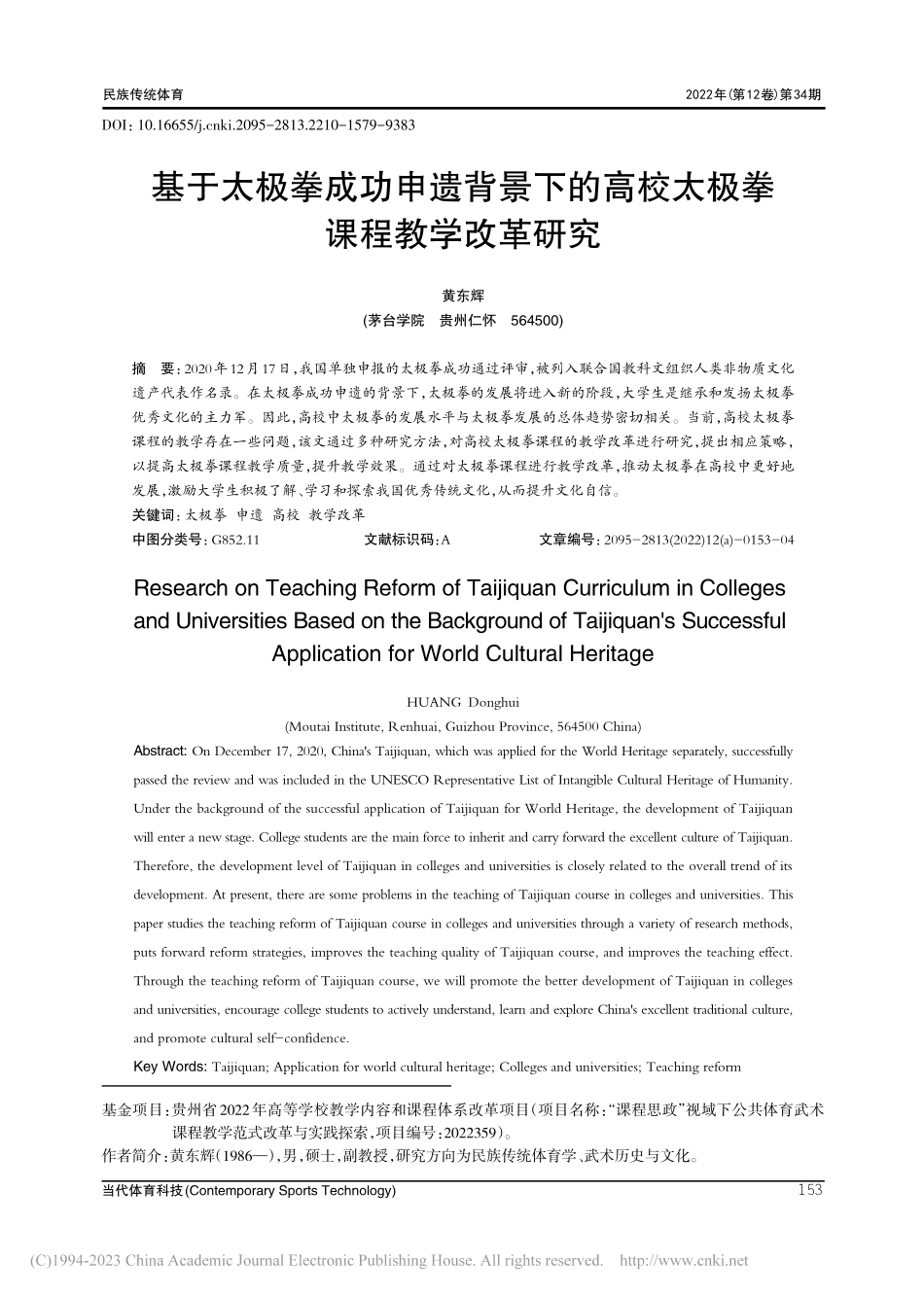 基于太极拳成功申遗背景下的高校太极拳课程教学改革研究_黄东辉.pdf_第1页