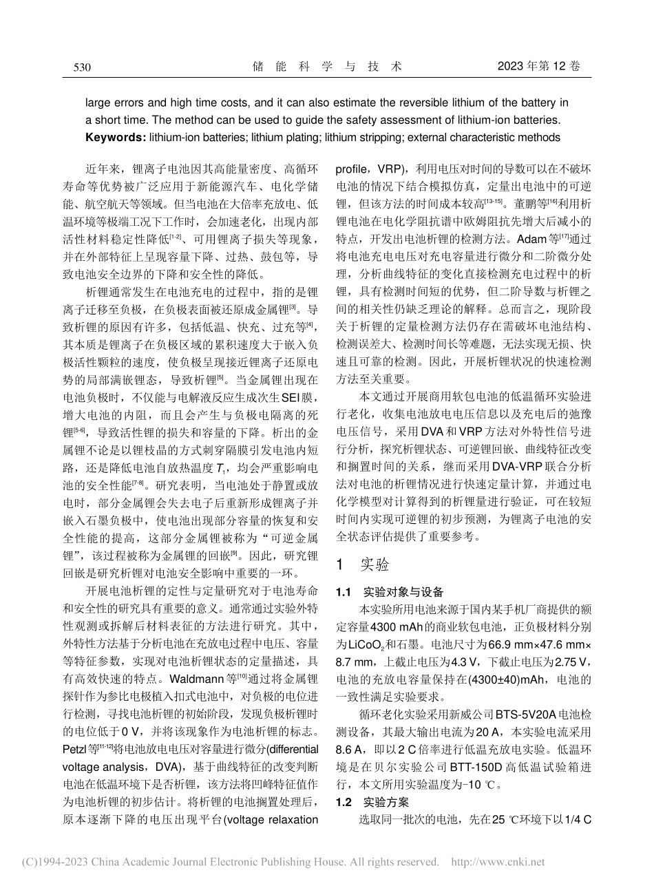 基于外特性方法的锂离子电池析锂及可逆锂回嵌定量分析_张玉龙.pdf_第2页