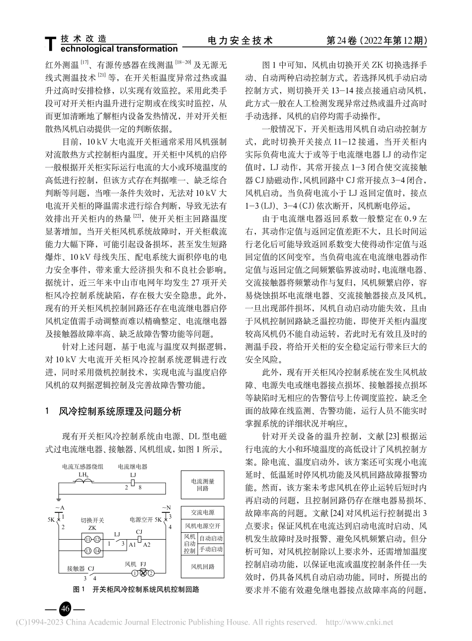 基于双判据的开关柜风冷系统研究_李新海.pdf_第2页