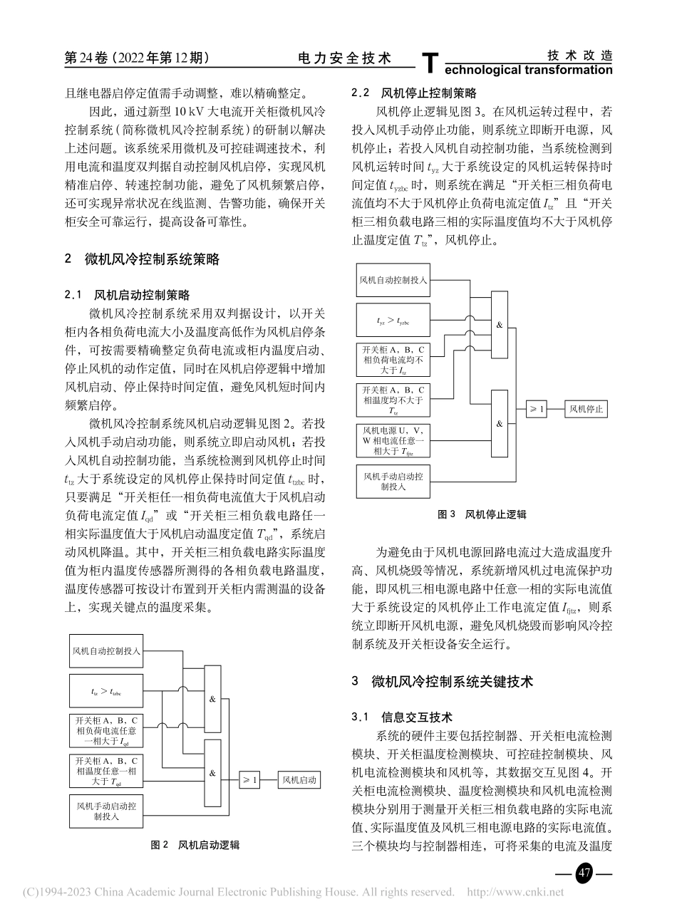 基于双判据的开关柜风冷系统研究_李新海.pdf_第3页