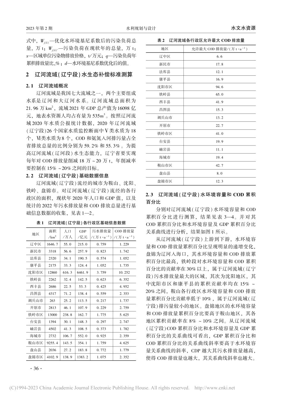 基于水环境基尼系数的辽河流...辽宁段)水生态补偿标准测算_韩丽娜.pdf_第2页