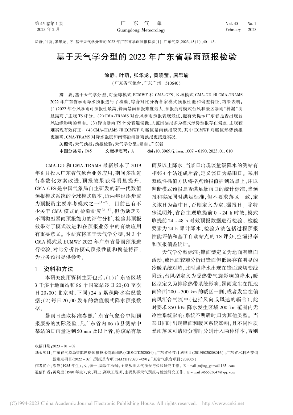 基于天气学分型的2022年广东省暴雨预报检验_涂静.pdf_第1页