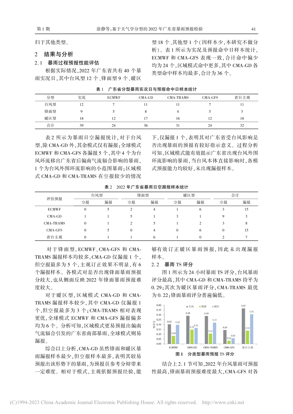 基于天气学分型的2022年广东省暴雨预报检验_涂静.pdf_第2页