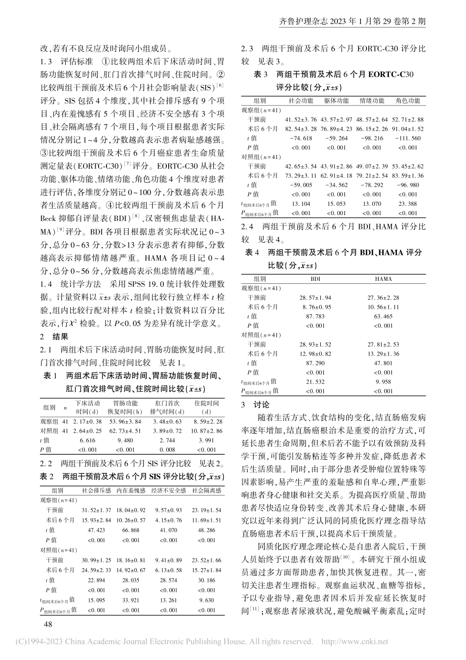 基于同质医疗理念的护理干预对结直肠癌手术患者的影响_赖鑫.pdf_第3页