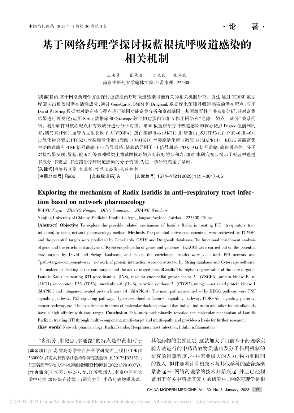 基于网络药理学探讨板蓝根抗呼吸道感染的相关机制_王法琴.pdf_第1页