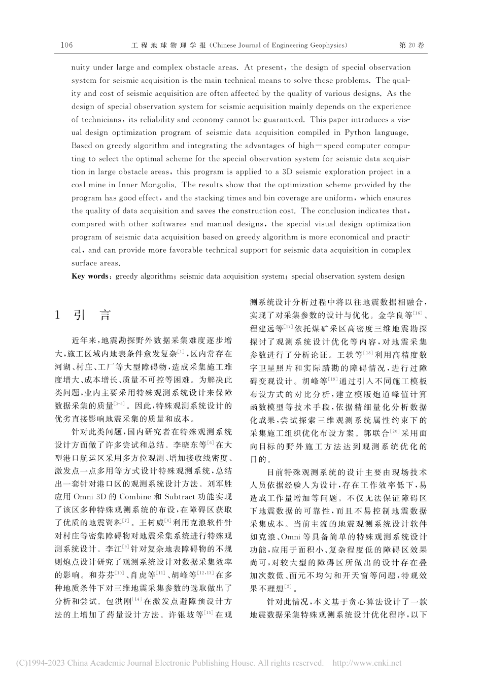 基于贪心算法的地震数据采集特殊观测系统程序设计及应用_田锦瑞.pdf_第2页