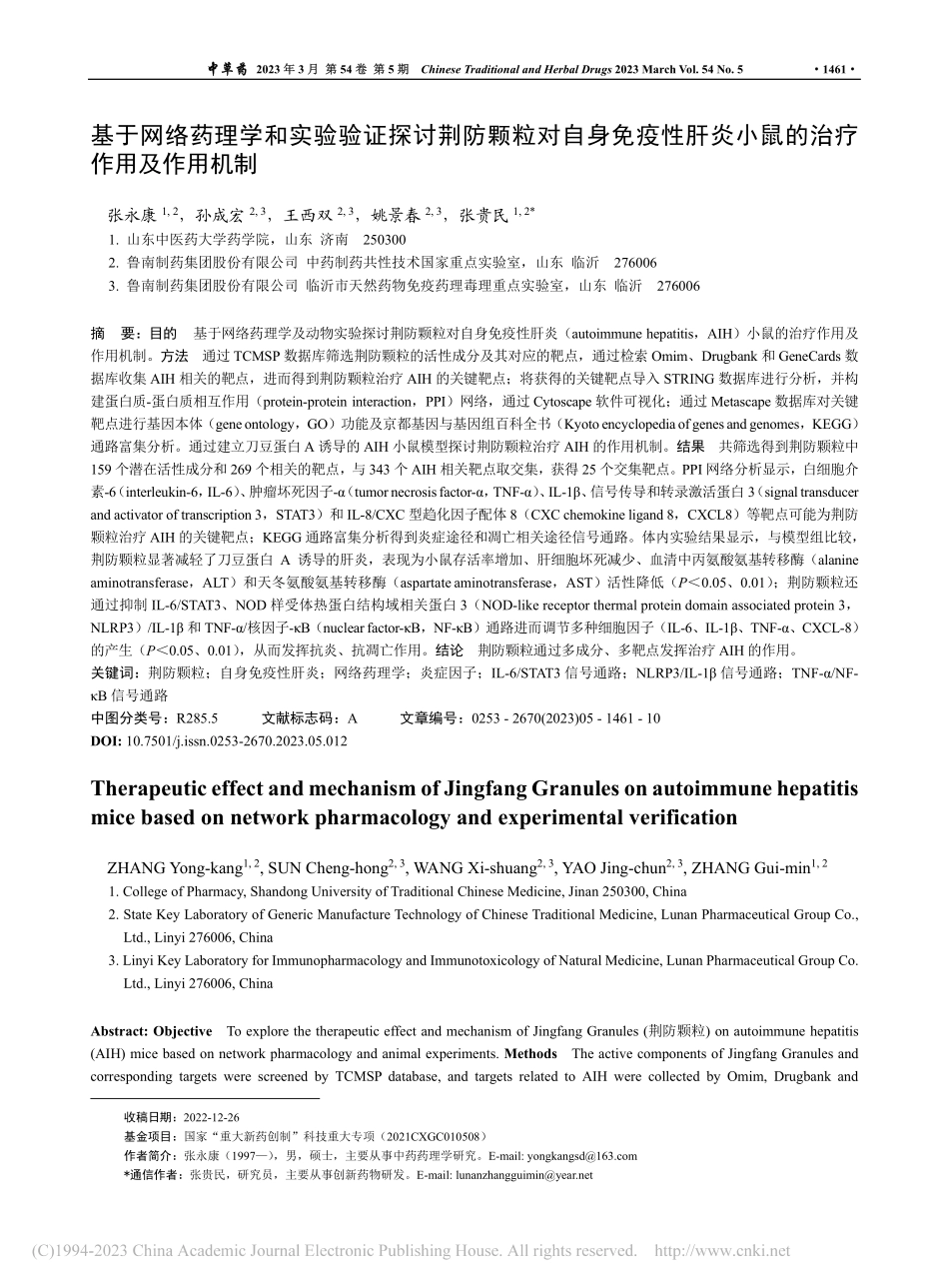 基于网络药理学和实验验证探...炎小鼠的治疗作用及作用机制_张永康.pdf_第1页
