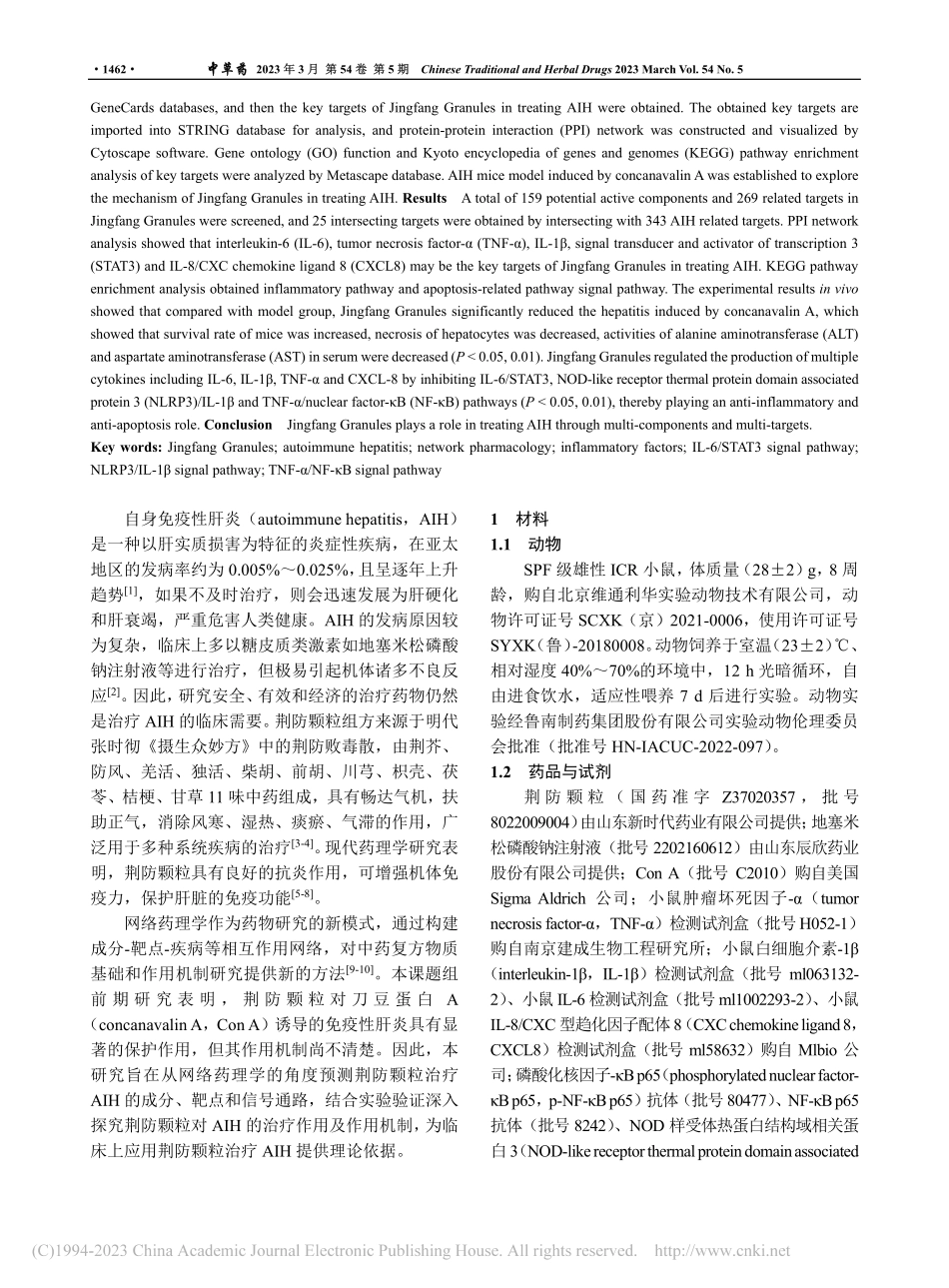基于网络药理学和实验验证探...炎小鼠的治疗作用及作用机制_张永康.pdf_第2页