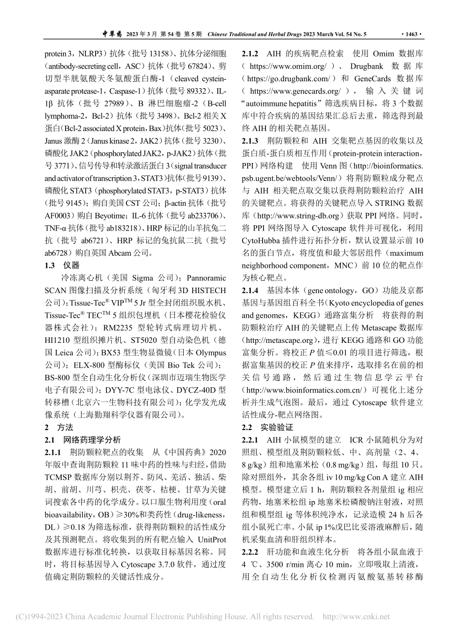 基于网络药理学和实验验证探...炎小鼠的治疗作用及作用机制_张永康.pdf_第3页