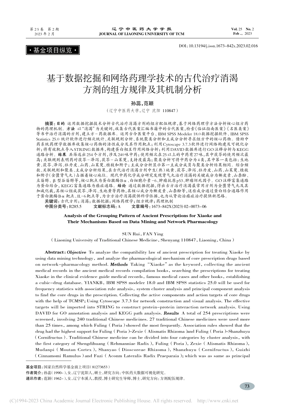 基于数据挖掘和网络药理学技...方剂的组方规律及其机制分析_孙蕊.pdf_第1页