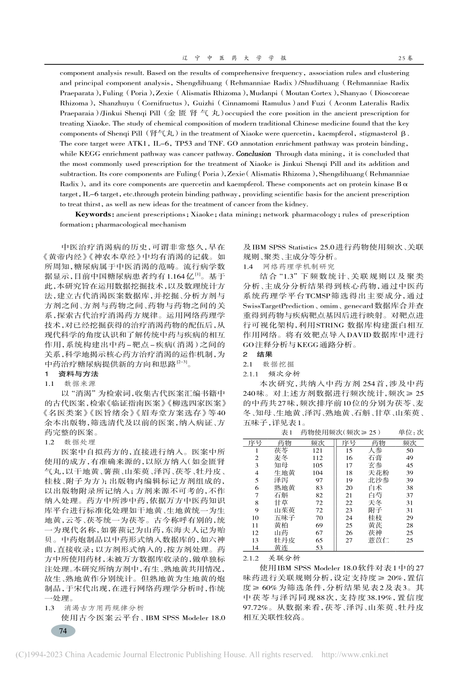 基于数据挖掘和网络药理学技...方剂的组方规律及其机制分析_孙蕊.pdf_第2页