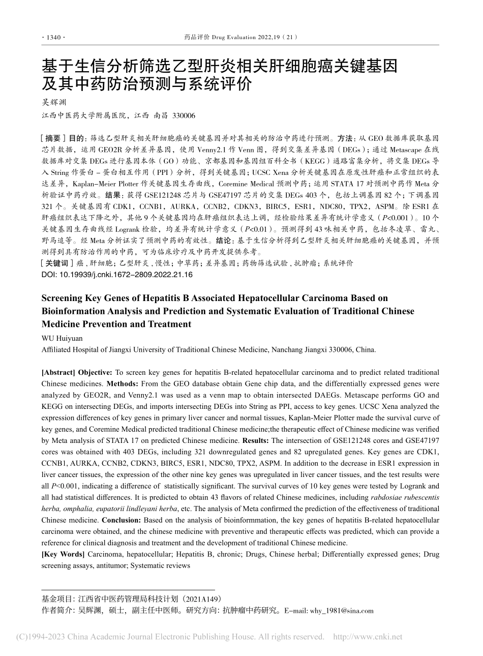 基于生信分析筛选乙型肝炎相...及其中药防治预测与系统评价_吴辉渊.pdf_第1页